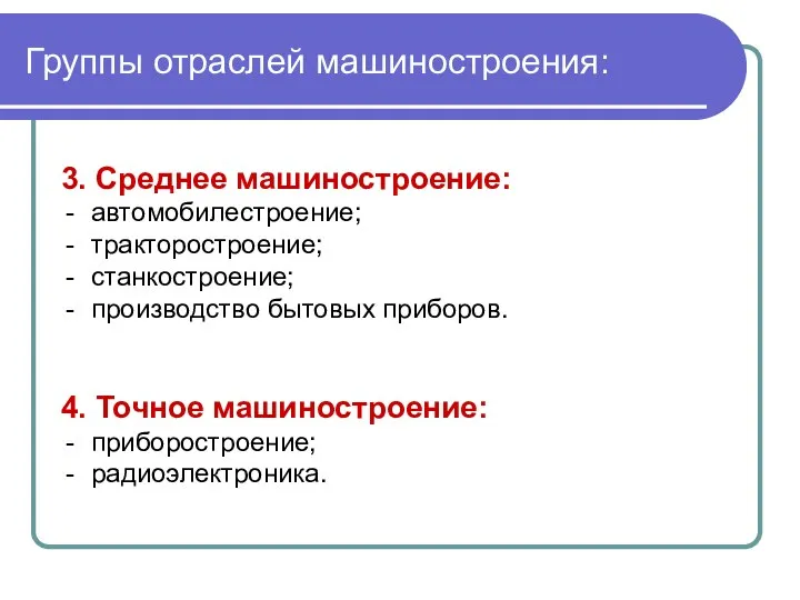 Группы отраслей машиностроения: 3. Среднее машиностроение: автомобилестроение; тракторостроение; станкостроение; производство бытовых