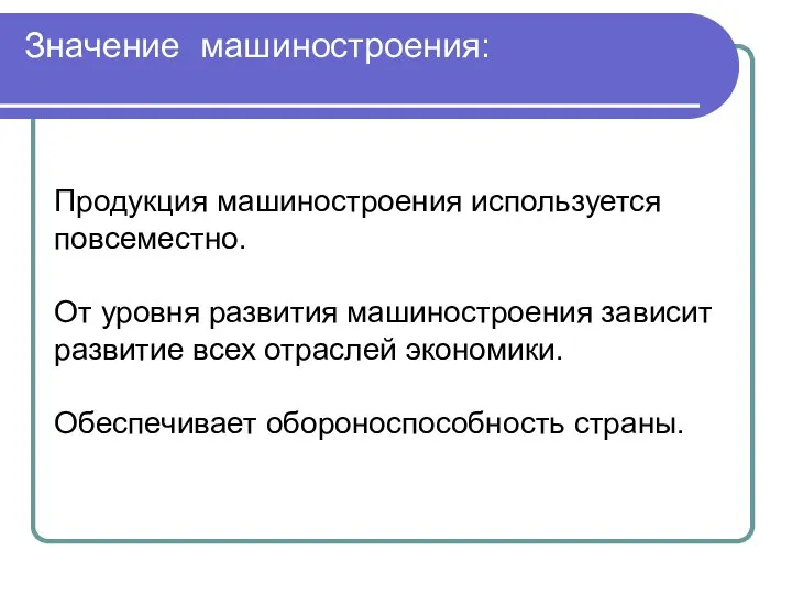 Значение машиностроения: Продукция машиностроения используется повсеместно. От уровня развития машиностроения зависит