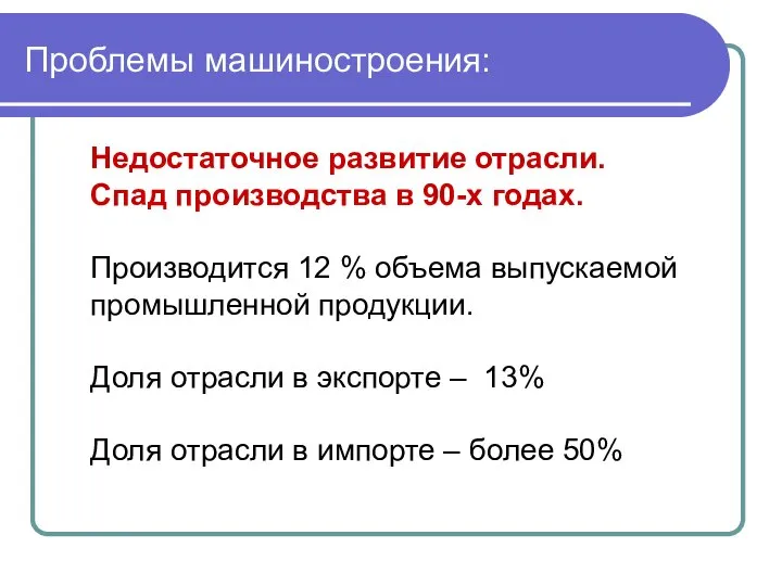 Проблемы машиностроения: Недостаточное развитие отрасли. Спад производства в 90-х годах. Производится