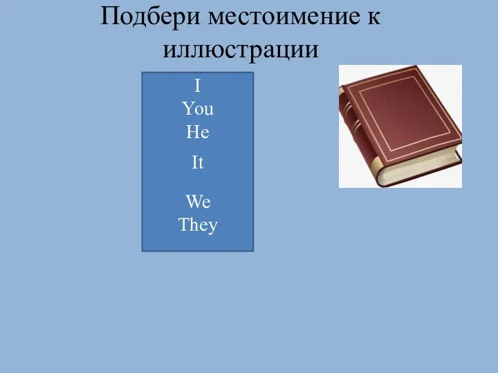 I You He We They Подбери местоимение к иллюстрации It