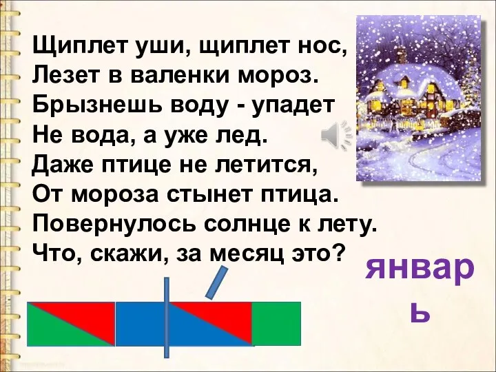 Щиплет уши, щиплет нос, Лезет в валенки мороз. Брызнешь воду -