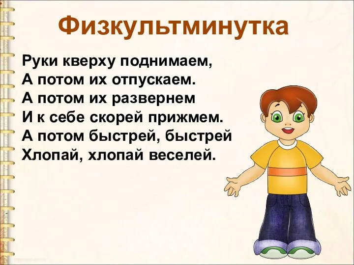 Руки кверху поднимаем, А потом их отпускаем. А потом их развернем