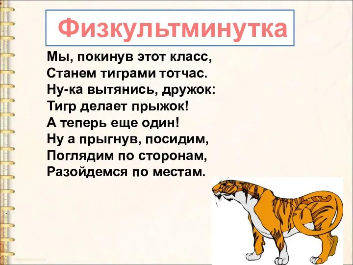 Физкультминутка Мы, покинув этот класс, Станем тиграми тотчас. Ну-ка вытянись, дружок: