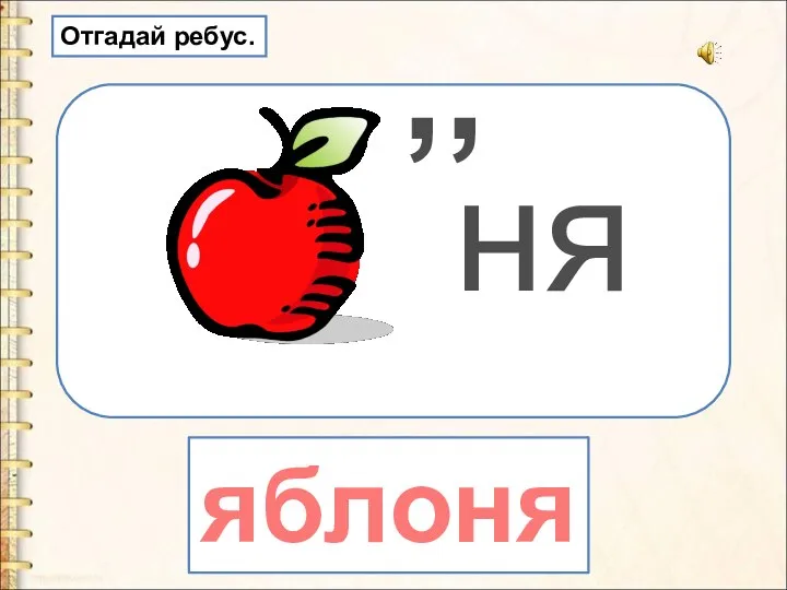 ,, ня яблоня Отгадай ребус.