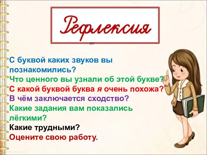 С буквой каких звуков вы познакомились? Что ценного вы узнали об