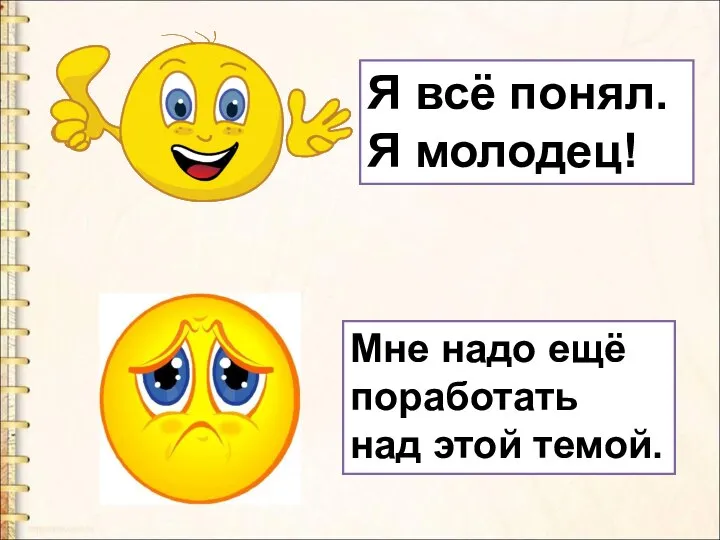 Я всё понял. Я молодец! Мне надо ещё поработать над этой темой.