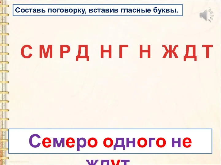 Составь поговорку, вставив гласные буквы. С М Р Д Н Г