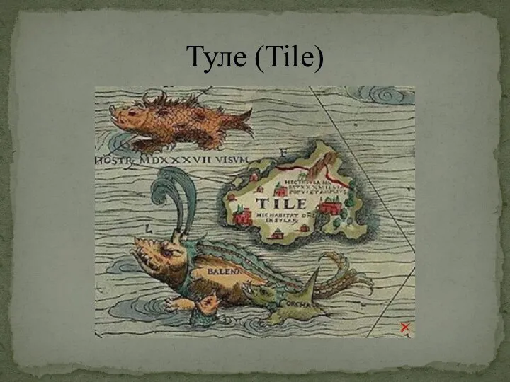 Туле (Tile)