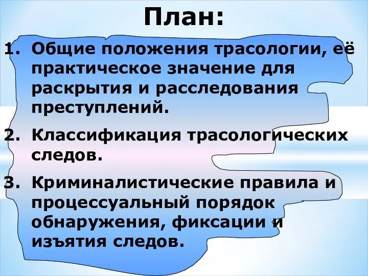 План: Общие положения трасологии, её практическое значение для раскрытия и расследования