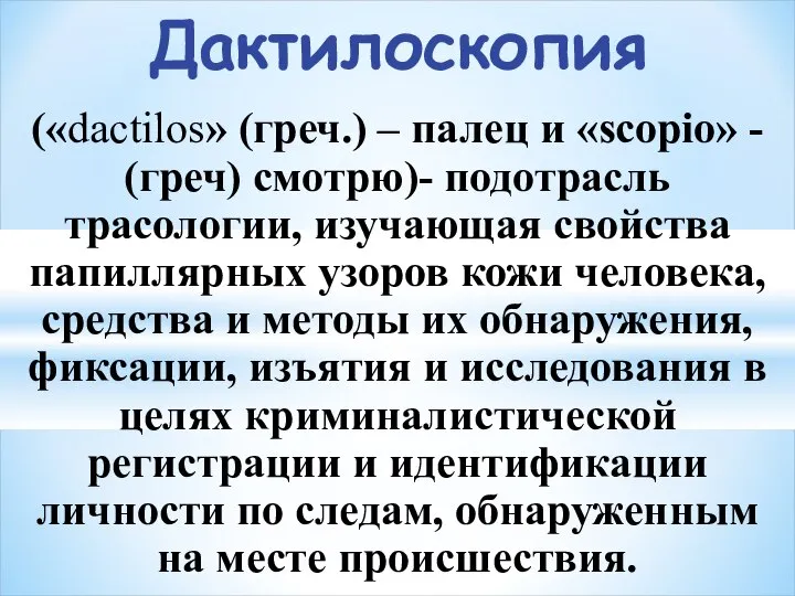 Дактилоскопия («dactilos» (греч.) – палец и «scopio» - (греч) смотрю)- подотрасль