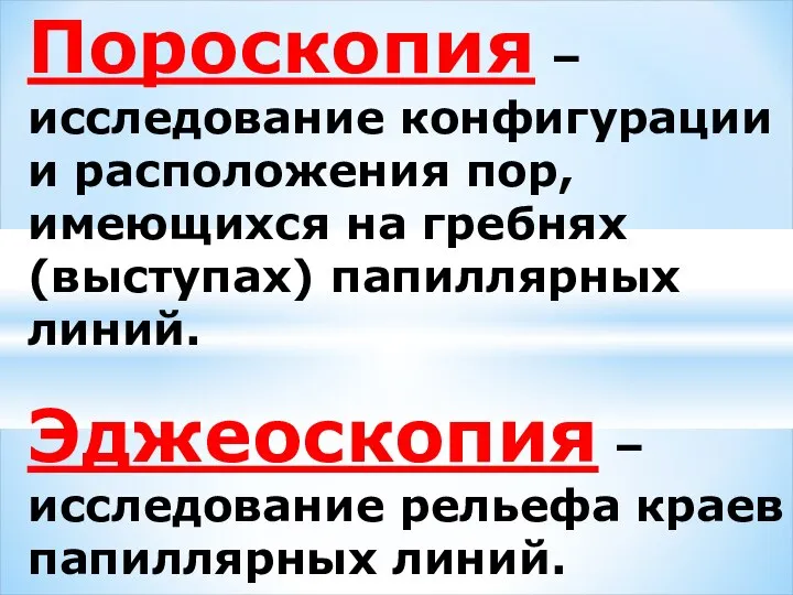 Пороскопия – исследование конфигурации и расположения пор, имеющихся на гребнях (выступах)