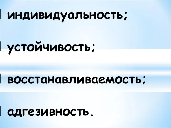 индивидуальность; устойчивость; восстанавливаемость; адгезивность.