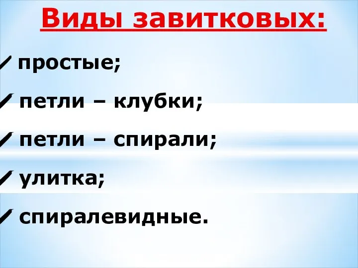 Виды завитковых: простые; петли – клубки; петли – спирали; улитка; спиралевидные.