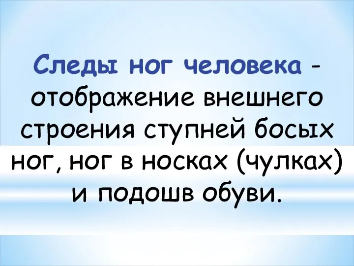 Следы ног человека - отображение внешнего строения ступней босых ног, ног