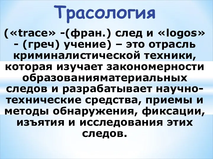 Трасология («trace» -(фран.) след и «logos» - (греч) учение) – это