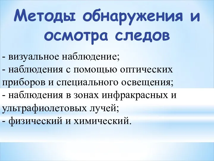 Методы обнаружения и осмотра следов - визуальное наблюдение; - наблюдения с