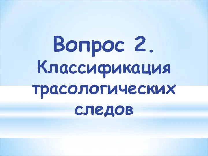 Вопрос 2. Классификация трасологических следов