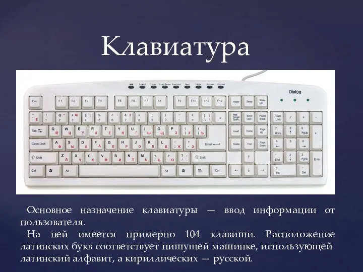 Клавиатура Основное назначение клавиатуры — ввод информации от пользователя. На ней
