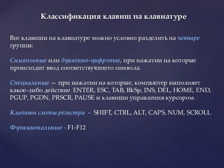 Классификация клавиш на клавиатуре Все клавиши на клавиатуре можно условно разделить