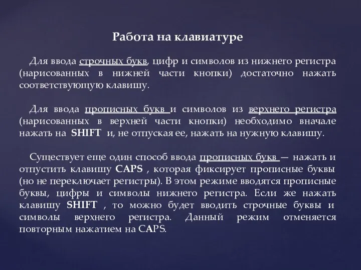 Работа на клавиатуре Для ввода строчных букв, цифр и символов из