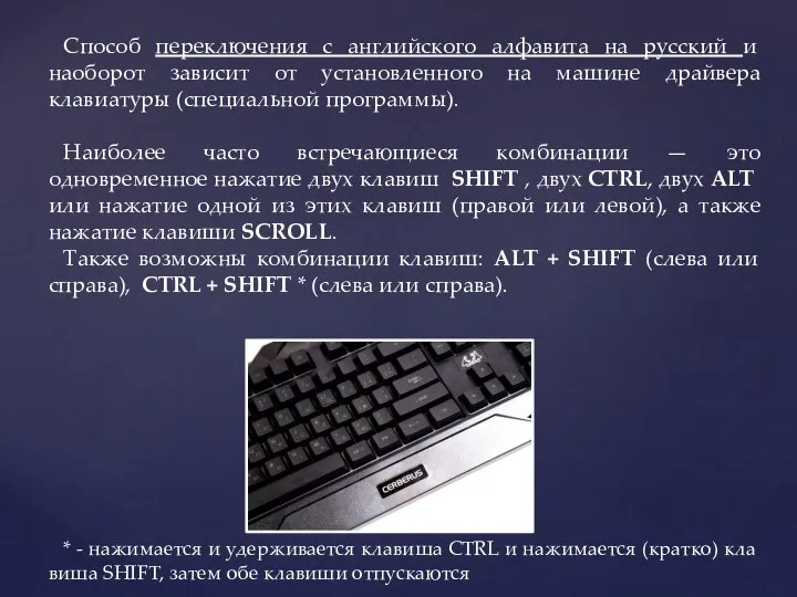 Способ переключения с английского алфавита на русский и наоборот зависит от