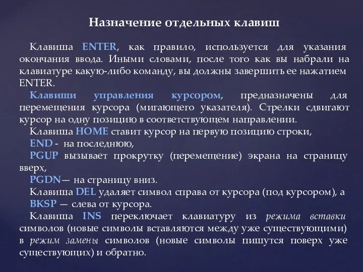 Назначение отдельных клавиш Клавиша ENTER, как правило, используется для указания окончания