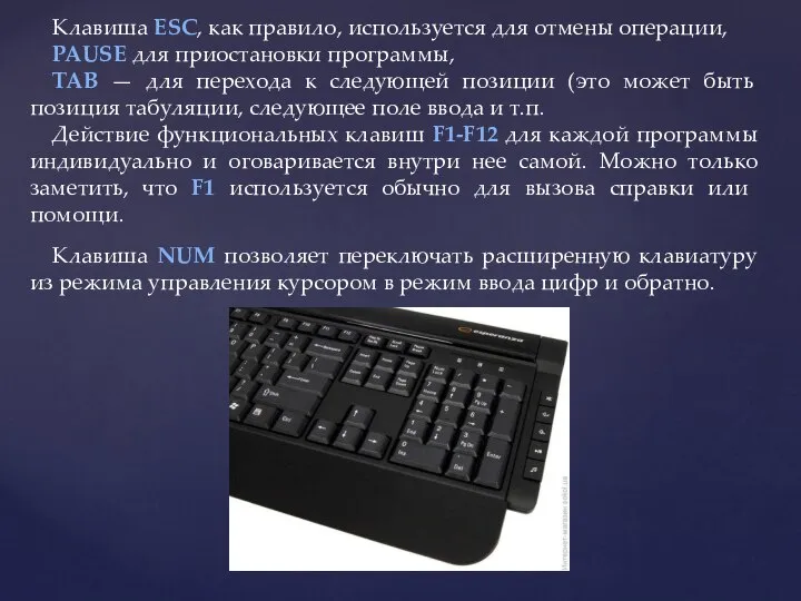 Клавиша ESC, как правило, используется для отмены операции, PAUSE для приос­тановки