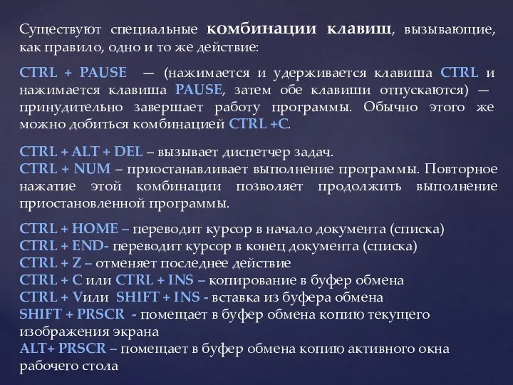 Существуют специальные комбинации клавиш, вызывающие, как правило, одно и то же