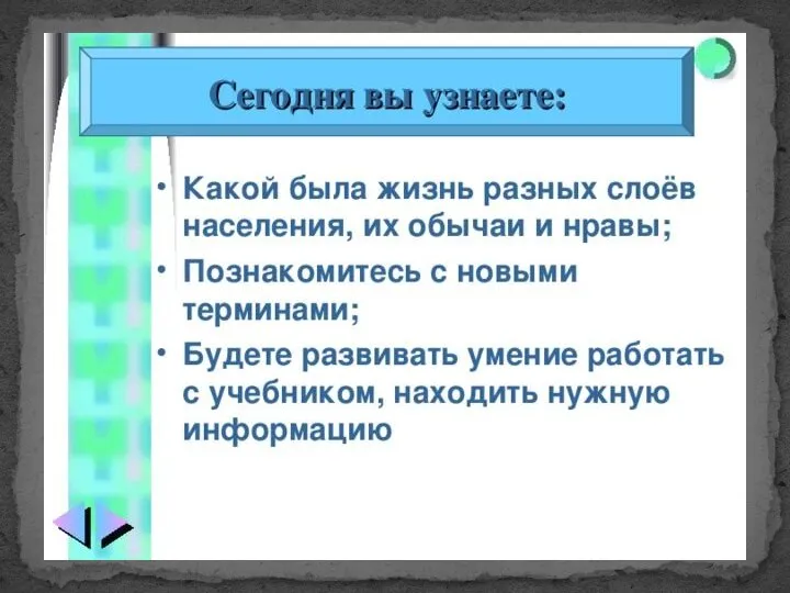 Найдите в учебнике материал стр. 103-110 и заполните таблицу «Жилища различных сословий в 17в.» Задание