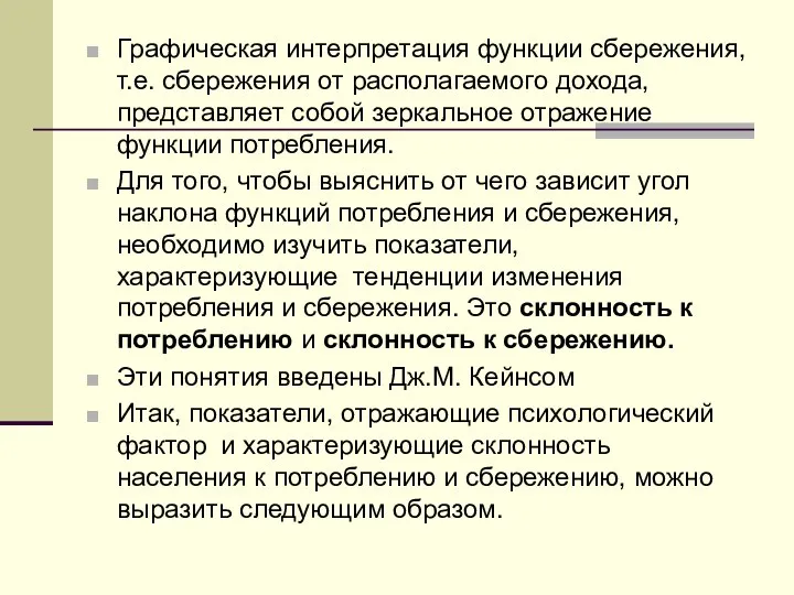 Графическая интерпретация функции сбережения, т.е. сбережения от располагаемого дохода, представляет собой