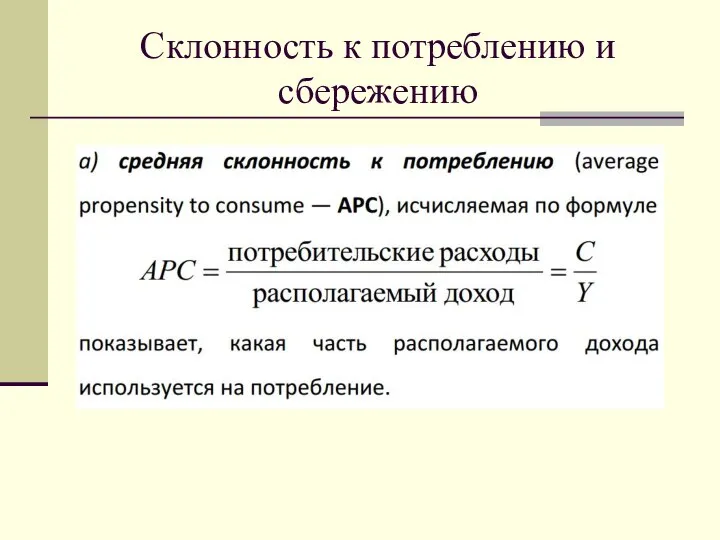 Склонность к потреблению и сбережению