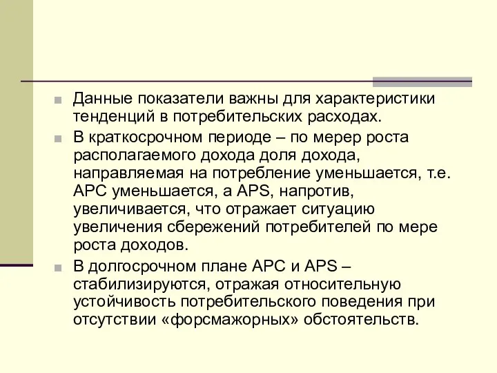 Данные показатели важны для характеристики тенденций в потребительских расходах. В краткосрочном