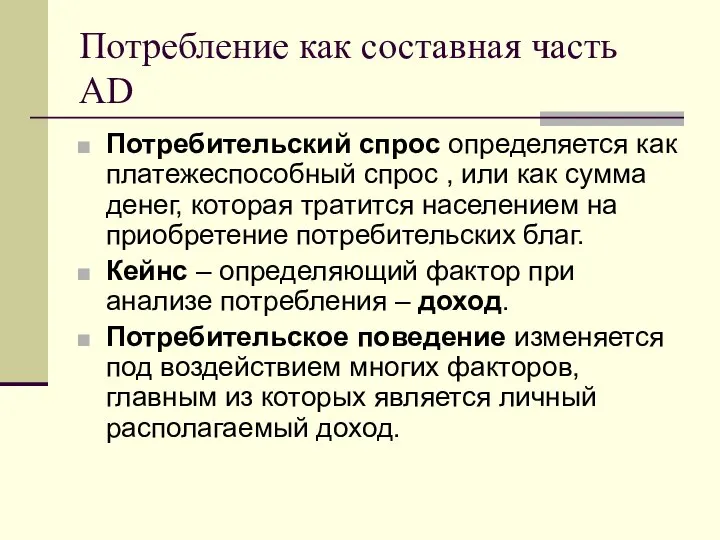 Потребление как составная часть AD Потребительский спрос определяется как платежеспособный спрос