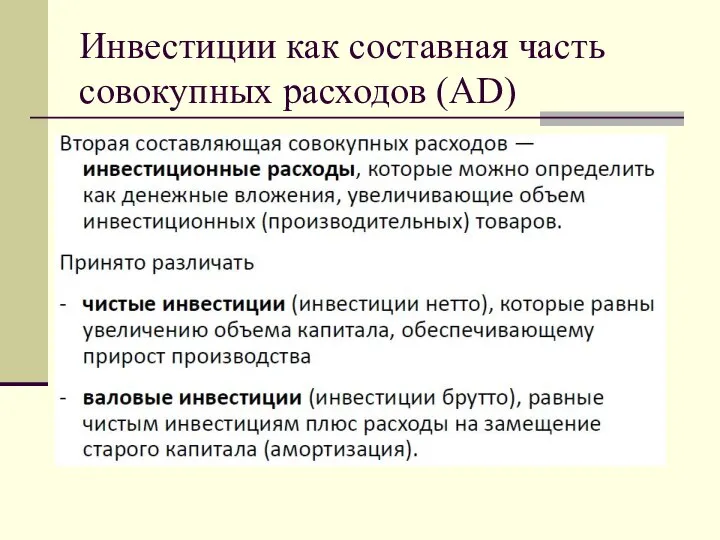 Инвестиции как составная часть совокупных расходов (AD)