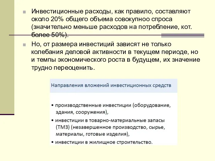 Инвестиционные расходы, как правило, составляют около 20% общего объема совокупноо спроса