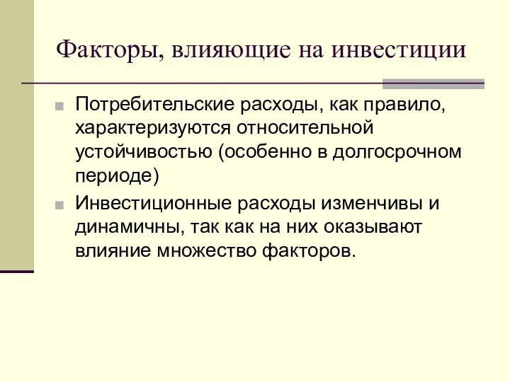 Факторы, влияющие на инвестиции Потребительские расходы, как правило, характеризуются относительной устойчивостью