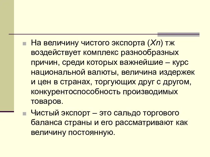 На величину чистого экспорта (Xn) тж воздействует комплекс разнообразных причин, среди