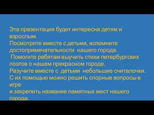 Эта презентация будет интересна детям и взрослым. Посмотрите вместе с детьми,