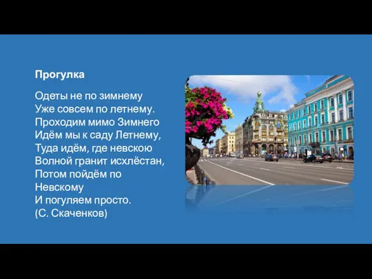 Прогулка Одеты не по зимнему Уже совсем по летнему. Проходим мимо