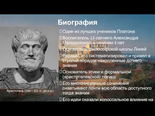 Биография Один из лучших учеников Платона Воспитатель 13-летнего Александра Македонского в