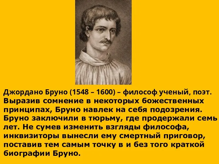 Джордано Бруно (1548 – 1600) – философ, ученый, поэт. Выразив сомнение