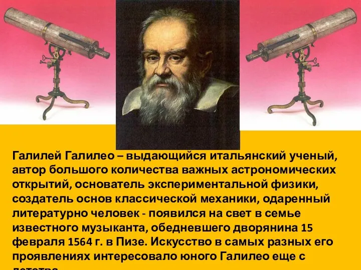 Галилей Галилео – выдающийся итальянский ученый, автор большого количества важных астрономических