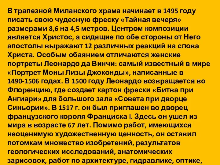 В трапезной Миланского храма начинает в 1495 году писать свою чудесную