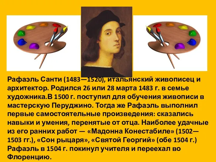 Рафаэль Санти (1483—1520), итальянский живописец и архитектор. Родился 26 или 28