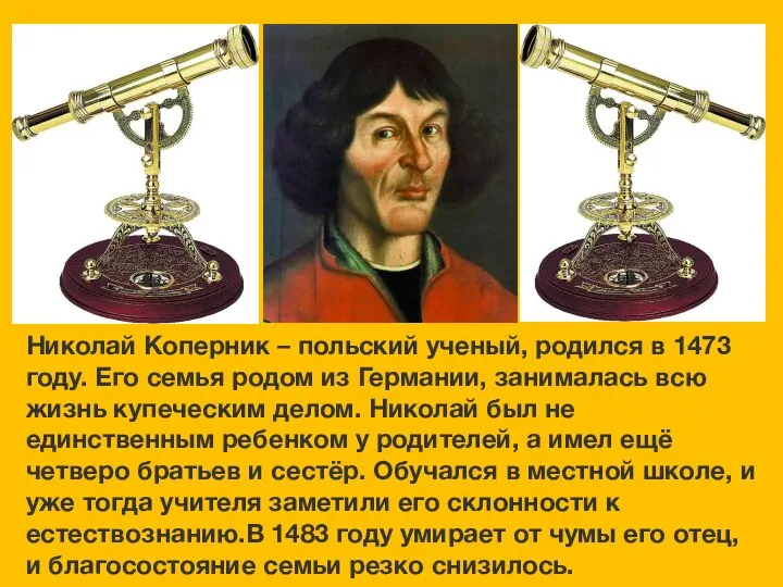 Николай Коперник – польский ученый, родился в 1473 году. Его семья