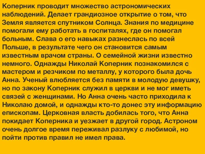 Коперник проводит множество астрономических наблюдений. Делает грандиозное открытие о том, что