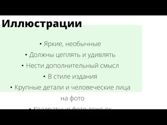 Иллюстрации Яркие, необычные Должны цеплять и удивлять Нести дополнительный смысл В