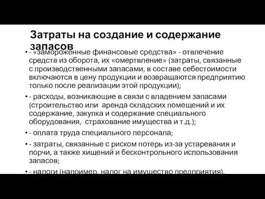 Затраты на создание и содержание запасов - «замороженные финансовые средства» -