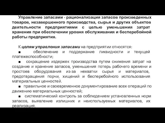 Управление запасами - рационализация запасов произведенных товаров, незавершенного производства, сырья и