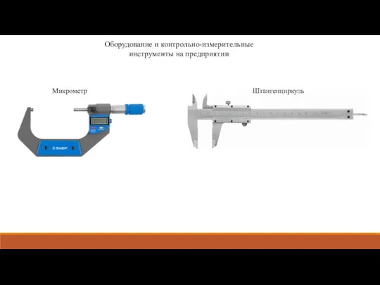 Оборудование и контрольно-измерительные инструменты на предприятии Микрометр Штангенциркуль